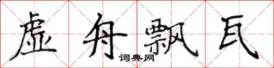 侯登峰虛舟飄瓦楷書怎么寫