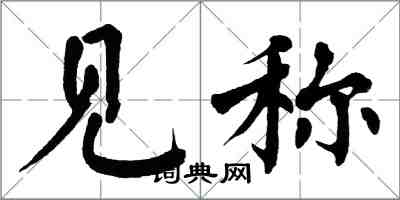 翁闓運見稱楷書怎么寫