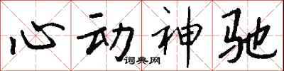 錢沛雲心動神馳行書怎么寫