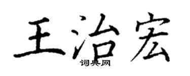 丁謙王治宏楷書個性簽名怎么寫