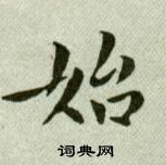 吳玉如在臨樂毅論中寫的始