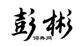 胡問遂彭彬行書個性簽名怎么寫
