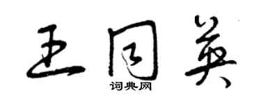 曾慶福王同英草書個性簽名怎么寫