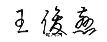 駱恆光王俊慈草書個性簽名怎么寫