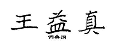 袁強王益真楷書個性簽名怎么寫