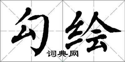 翁闓運勾繪楷書怎么寫