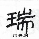 楊為國寫的硬筆隸書瑞