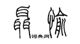 陳墨聶愉篆書個性簽名怎么寫