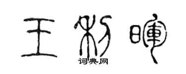 陳聲遠王利暉篆書個性簽名怎么寫