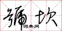 王冬齡號坎草書怎么寫