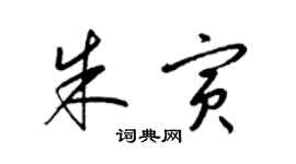 梁錦英朱寅草書個性簽名怎么寫