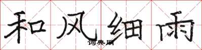 駱恆光和風細雨楷書怎么寫