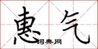 荊霄鵬惠氣楷書怎么寫