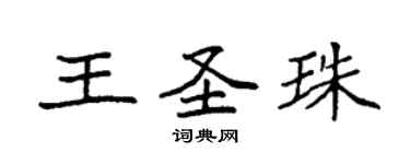 袁強王聖珠楷書個性簽名怎么寫