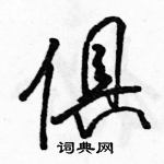 駱恆光寫的硬筆行書俱