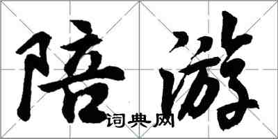 胡問遂陪遊行書怎么寫