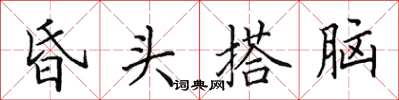 田英章昏頭搭腦楷書怎么寫