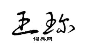 曾慶福王珍草書個性簽名怎么寫