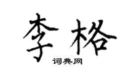 何伯昌李格楷書個性簽名怎么寫