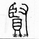 余巨力寫的硬筆篆書賢