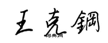 王正良王克鋼行書個性簽名怎么寫