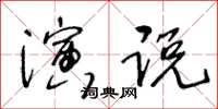 王冬齡演說草書怎么寫
