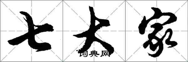 胡問遂七大家行書怎么寫