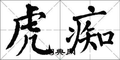 翁闓運虎痴楷書怎么寫