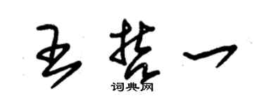 朱錫榮王哲一草書個性簽名怎么寫