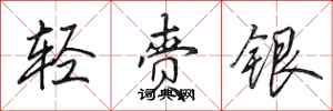 田英章輕齎銀行書怎么寫