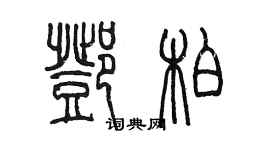 陳墨鄧柏篆書個性簽名怎么寫