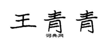 袁強王青青楷書個性簽名怎么寫
