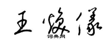 梁錦英王煥儀草書個性簽名怎么寫