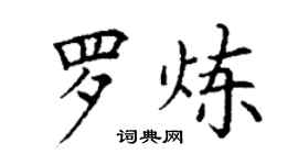 丁謙羅煉楷書個性簽名怎么寫