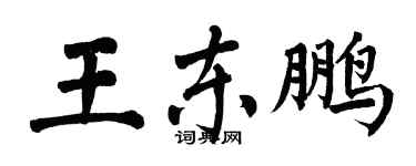 翁闓運王東鵬楷書個性簽名怎么寫