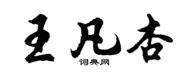 胡問遂王凡杏行書個性簽名怎么寫