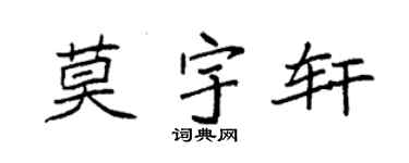 袁強莫宇軒楷書個性簽名怎么寫