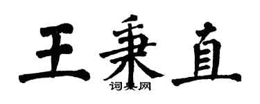 翁闓運王秉直楷書個性簽名怎么寫