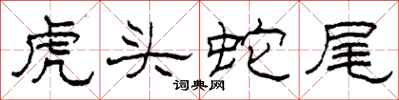 柯春海虎頭蛇尾隸書怎么寫