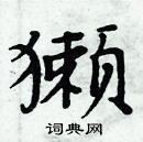 周炳元寫的硬筆楷書獺