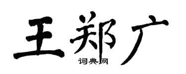 翁闓運王鄭廣楷書個性簽名怎么寫