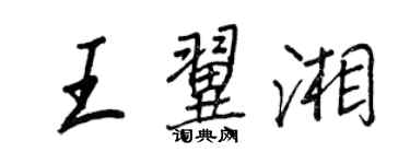 王正良王翼湘行書個性簽名怎么寫