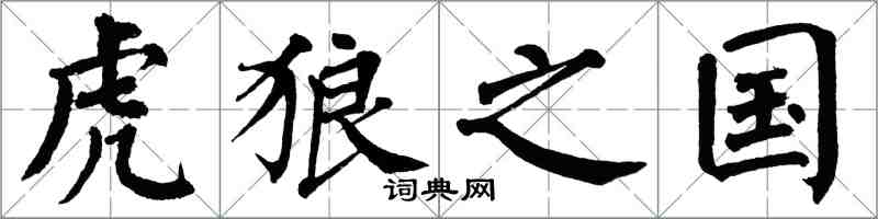 翁闓運虎狼之國楷書怎么寫