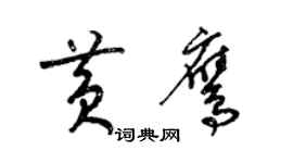 梁錦英黃鷹草書個性簽名怎么寫