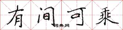 侯登峰有間可乘楷書怎么寫