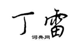 王正良丁雷行書個性簽名怎么寫