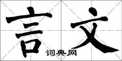 翁闓運言文楷書怎么寫