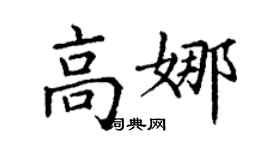 丁謙高娜楷書個性簽名怎么寫