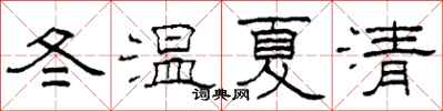 柯春海冬溫夏清隸書怎么寫