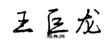 曾慶福王巨龍行書個性簽名怎么寫